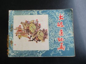 品好连环画《大破连环马》1983年，1册全，一版一印， 黑龙江人民出版社，品自定如图。