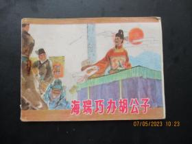 品好连环画《海瑞巧办胡公子》1982年，1册全。一版一印，江苏人民出版社，品自定如图