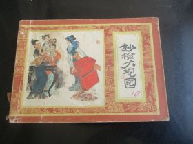 品好连环画《抄检大观园》1984年，1册全。一版二印.，上海人民美术出版社，品自定如图