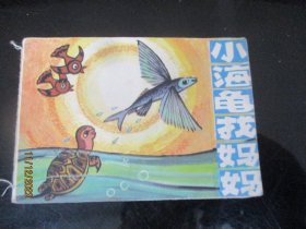 品好连环画《小海龟找妈妈》1984年，1册全，云南人民出版社，品好如图。