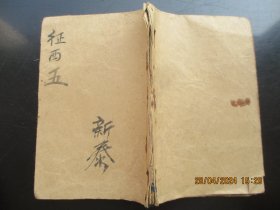 线装书《绣像说唐征西全传》清，1厚册（卷5----6），品以图为准。