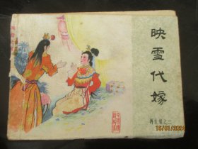 品好连环画《映雪代嫁》1984年，一版一印，中国文艺联合出版社，品好如图.