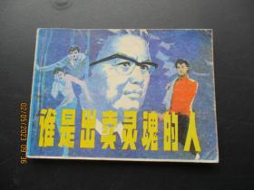 品好连环画《谁是出卖灵魂的人》1985年，1册全，1版1印，辽宁美术出版社，品好如图。