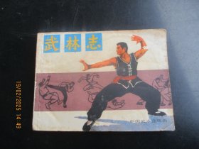 直版连环画《武林志》1983年，1册全，一版一印.，岭南美术出版社，品自定如图