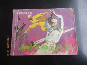 品好连环画《内功拳师复仇记》1985年，1册全，一版一印，岭南美术出版社，品好如图。
