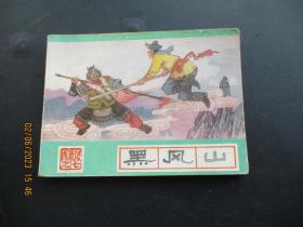 品好连环画《黑风山》1986年，1册全，一版四印，河北美术出版社，品好如图。