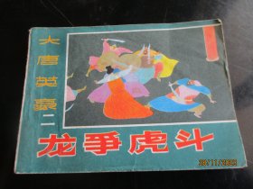 直版连环画《大唐英豪----龙争虎斗》1985年，1册全，一版一印，黑龙江美术出版社，品好如图