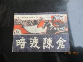 直版连环画《暗渡陈仓》1982年，1册全，一版一印.，福建人民出版社，品自定如图。