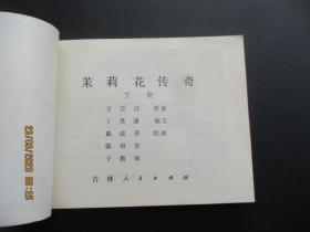 连环画《茉莉花传奇（下）》1984年，1册全，一版一印，吉林人民出版社，品如图。