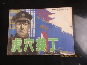 直版连环画《虎穴接丁》1987年，1册全，1版1印，天津人民美术出版社，品好如图。