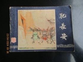 品好连环画《犯长安》1979年，1册全，三版二印，上海人民美术出版社，品好如图。