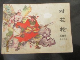 品好连环画《对花枪》1984年，1册全，一版一印，中国曲艺出版社，品自定如图。