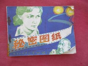 连环画《秘密图纸》1980年，1册全，一版二印，浙江人民美术出版社，品自定如图