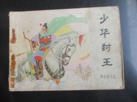 品好连环画.《少华封王》1984年，一版一印，中国文艺联合出版社，品自定如图