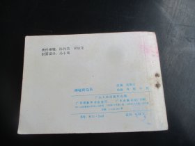 直版连环画《神秘的马队》1984年.，1册全，一版一印，广东人民出版社，品自定如图