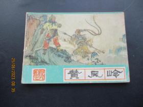 品好连环画《黄风岭》1986年，1册全，一版三印，河北美术出版社，品好如图。