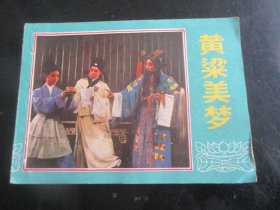 直版连环画《黄梁美梦》1984年，1册全，一版一印，中国戏剧出版社，品好如图。