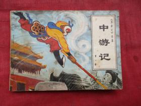 连环画《中游记》1981年，1册全，一版一印，中国旅游出版社，品如图。