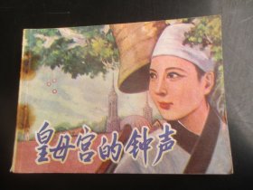 直版连环画《皇母宫的钟声》1985年，1册全，一版一印，福建少年儿童出版社，品好如图。