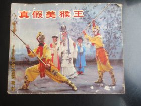 品好连环画《真假美猴王》1984年.，1册全，一版一印，中国电影出版社，品以图为准。