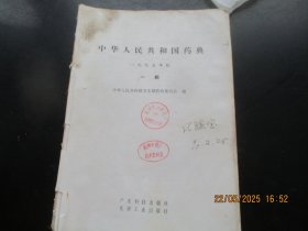 中医砖头平装书《中华人民共和国药典》1995年，1厚册全，广东科技出版社，16开，重4斤，品以图为准。