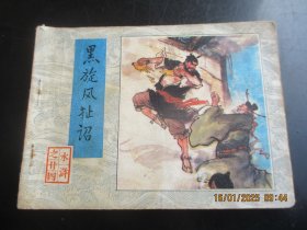品好连环画《黑旋风扯诏》1983年，1册全，一版一印，人民美术.出版社，品自定如图。
