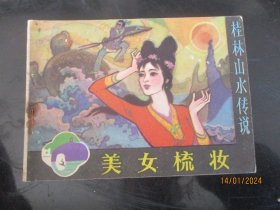 品好连环画《美女梳妆》1982年，1册全，广西人民出版社，一版一印，品好如图。