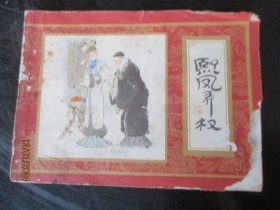 品好连环画《熙凤弄权》1981年，1册全，一版一印.，上海人民美术出版社，品好如图。