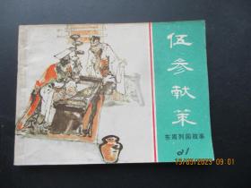 直版连环画《伍参献策》1981年，1版1印，上海人民美术出版社，品好如图