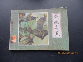 品好连环画《逼上翠云峰》1985年，1册全，一版二印，天津人民美术出版社，品好如图。