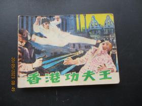 品好连环画《香港功夫王》1981年，1册全，一版一印，岭南美术出版社，品好如图。