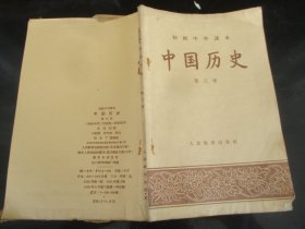 课本平装书《中国历史》1958年，1册（第3册），苏寿桐编， 人民教育出版社，品好如图。