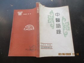中医平装书《中医语录》1990年，1册全，科学技术文献出版社，品好如图