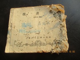 老版连环画《搜书院》50年代，1册（残本），上海人民美术出版社，品以图为准。