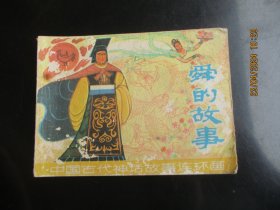 品好连环画《舜的故事》1980年，1册全，一版一印，上海人民美术出版社，品好如图。