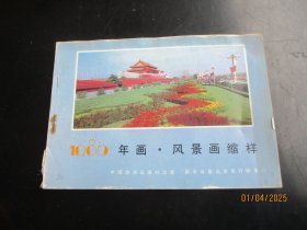 1986年，彩色年画，风景画缩样平装书，1厚册全，32开，中国旅游出版社，品好如图。