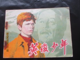 直版连环画《英雄少年》1982年，1册全，一版一印，中国电影出版社，品好如图。