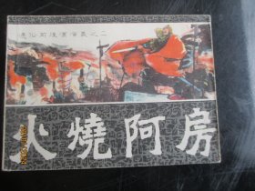 直版连环画《火烧阿房》1982年，1册全，一版一印，福建人民出版社，品自定如图。