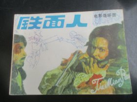 直版连环画《铁面人》1984年，1册全，1版1印，花城出版社，品好如图。