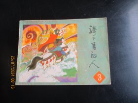 直版连环画《骑飞马的人（三）》1984年，1册全，一版一印，广西民族出版社。品好如图