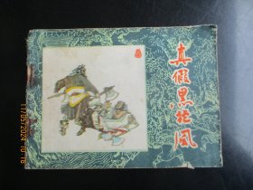 品好连环画《真假黑旋风》1983年，1册全，一版一印， 黑龙江人民出版社，品自定如图。