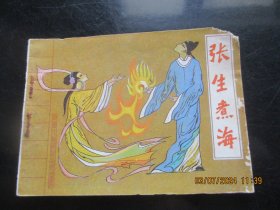 品好连环画《张生煮海》1984年，1册全，一版一印，中国戏剧出版社，品好如图。