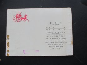 品好连环画《密蜂计》1981年，1册全，一版一印，上海人民美术出版社，品好如图。