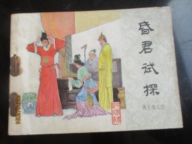 品好连环画《昏君试探》1985年，一版一印，中国文艺联合出版社，品自定如图。