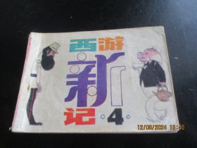 品好连环画《西游新记》1984年，1册全，一版一印，科学普及出版社，品好如图。