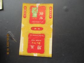 老烟标《碧玉牌香烟》一张，安徽芜湖卷烟厂，品以图为准。