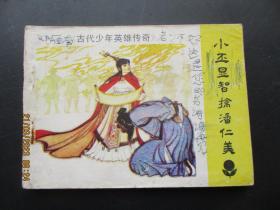 连环画《小显智擒潘仁美》1985年，1册全，一版一印，广东人民出版社，品自定如图。