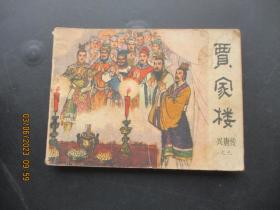 品好连环画《贾家楼》1982年，1册全，一版一印，中国曲艺出版社，品好如图。