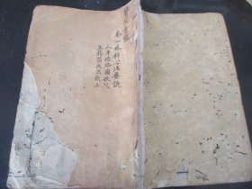 中医版画木刻本《御纂医宗金监----外科心法》清，1厚册（卷1），大开本，品以图为准。