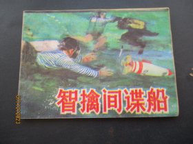 品好连环画《智擒间谍船》1985年，1册全，一版一印，山东美术出版社，品自定如图